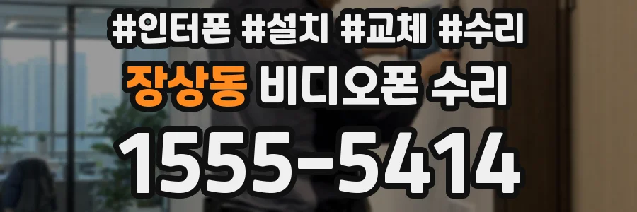 장상동 비디오폰 수리