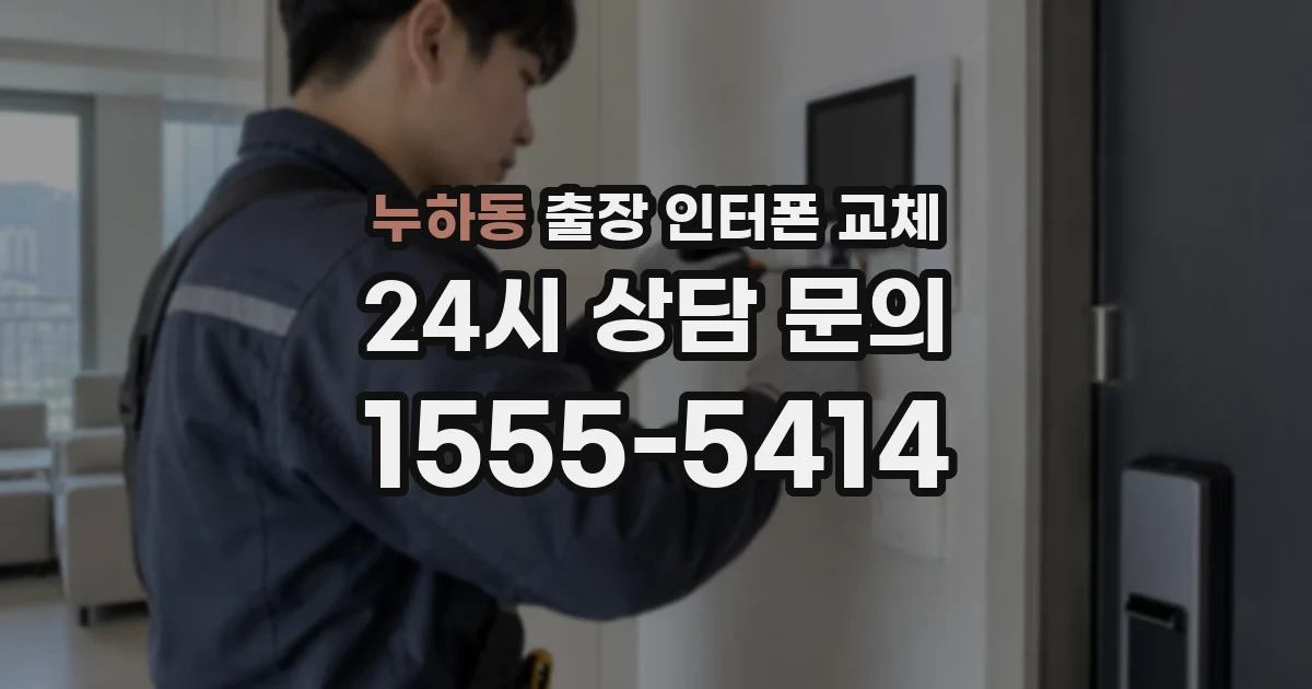 누하동 출장 인터폰 교체