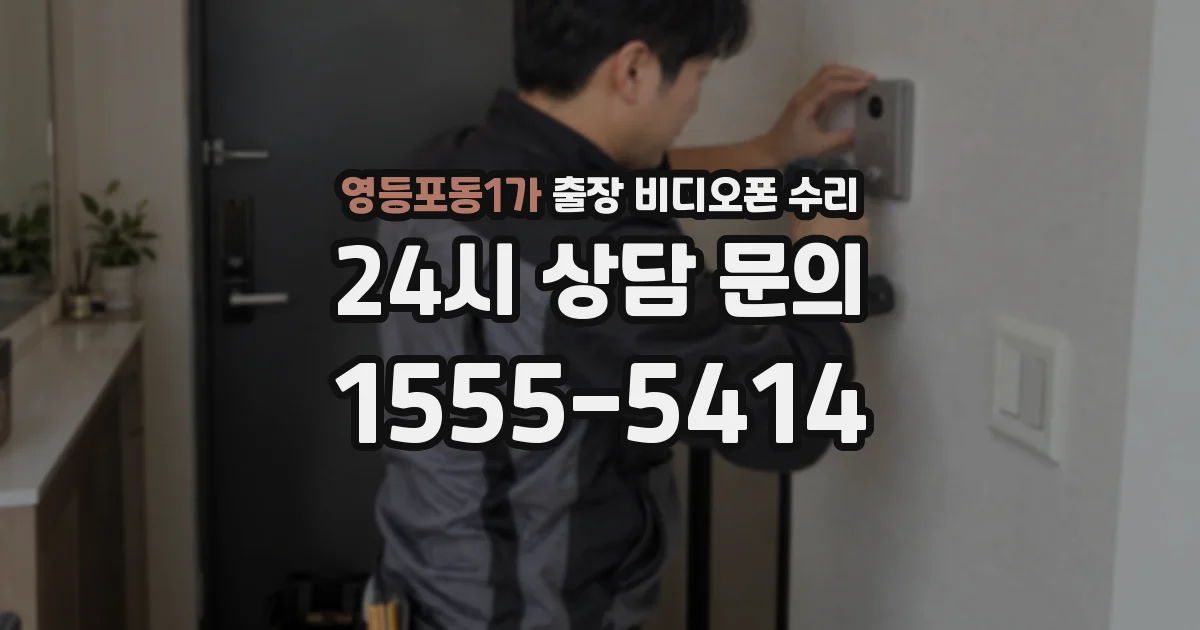 영등포동1가 출장 비디오폰 수리