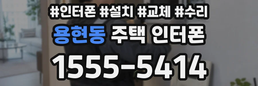 용현동 주택 인터폰