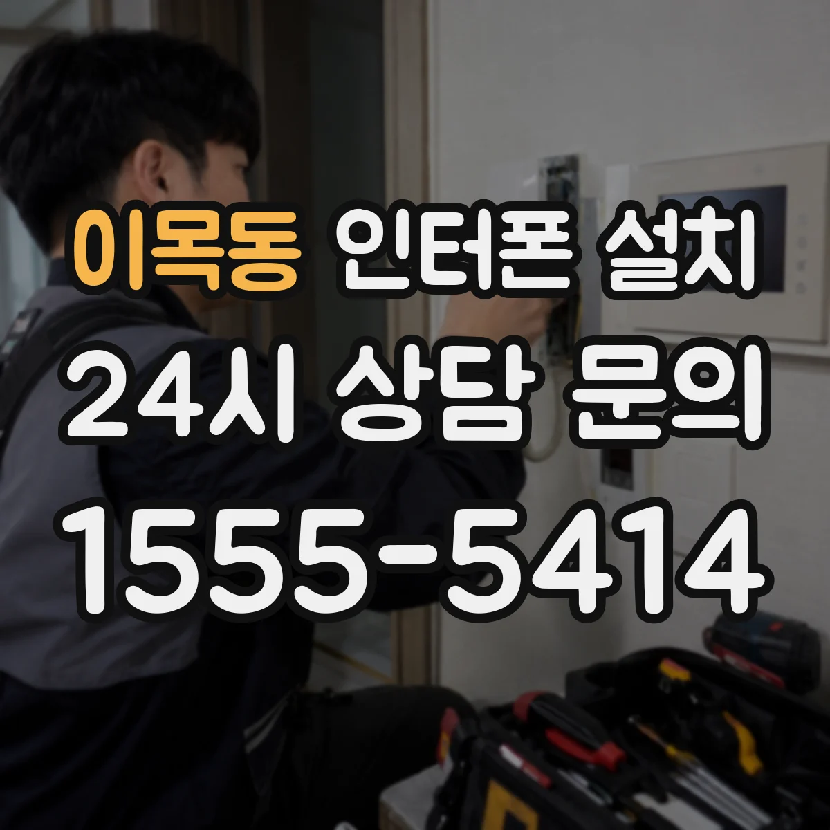 이목동 인터폰 설치