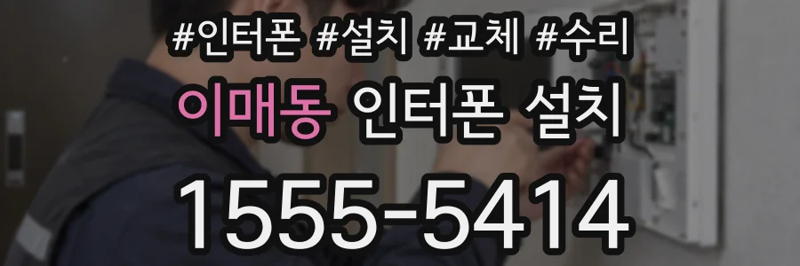 이매동 인터폰 설치