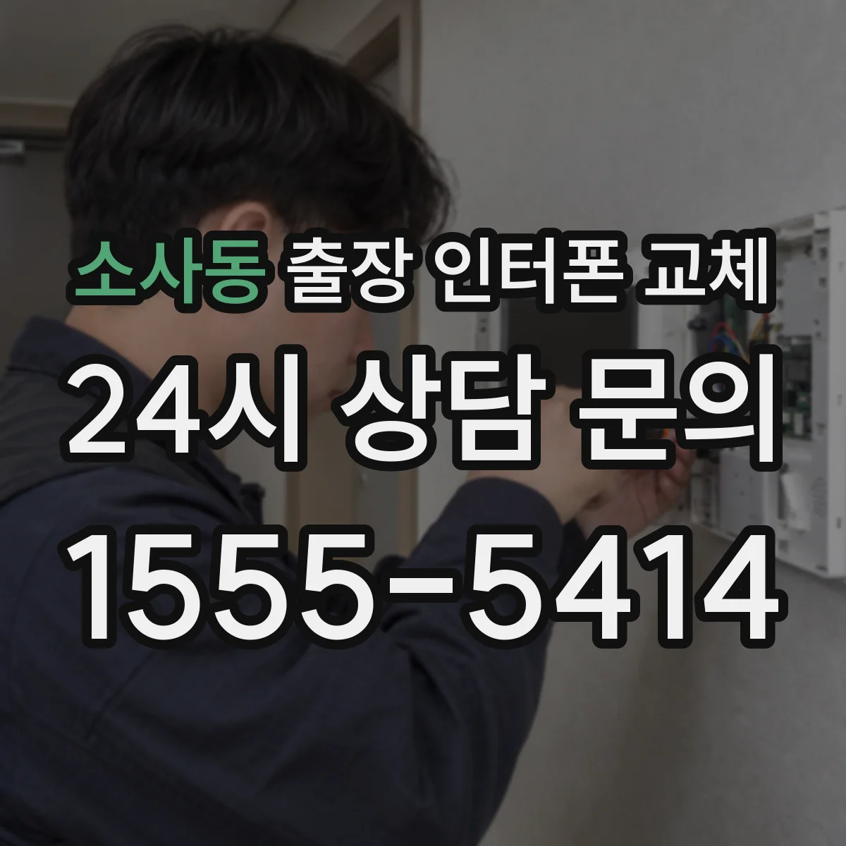 소사동 출장 인터폰 교체