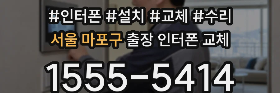 서울 마포구 출장 인터폰 교체