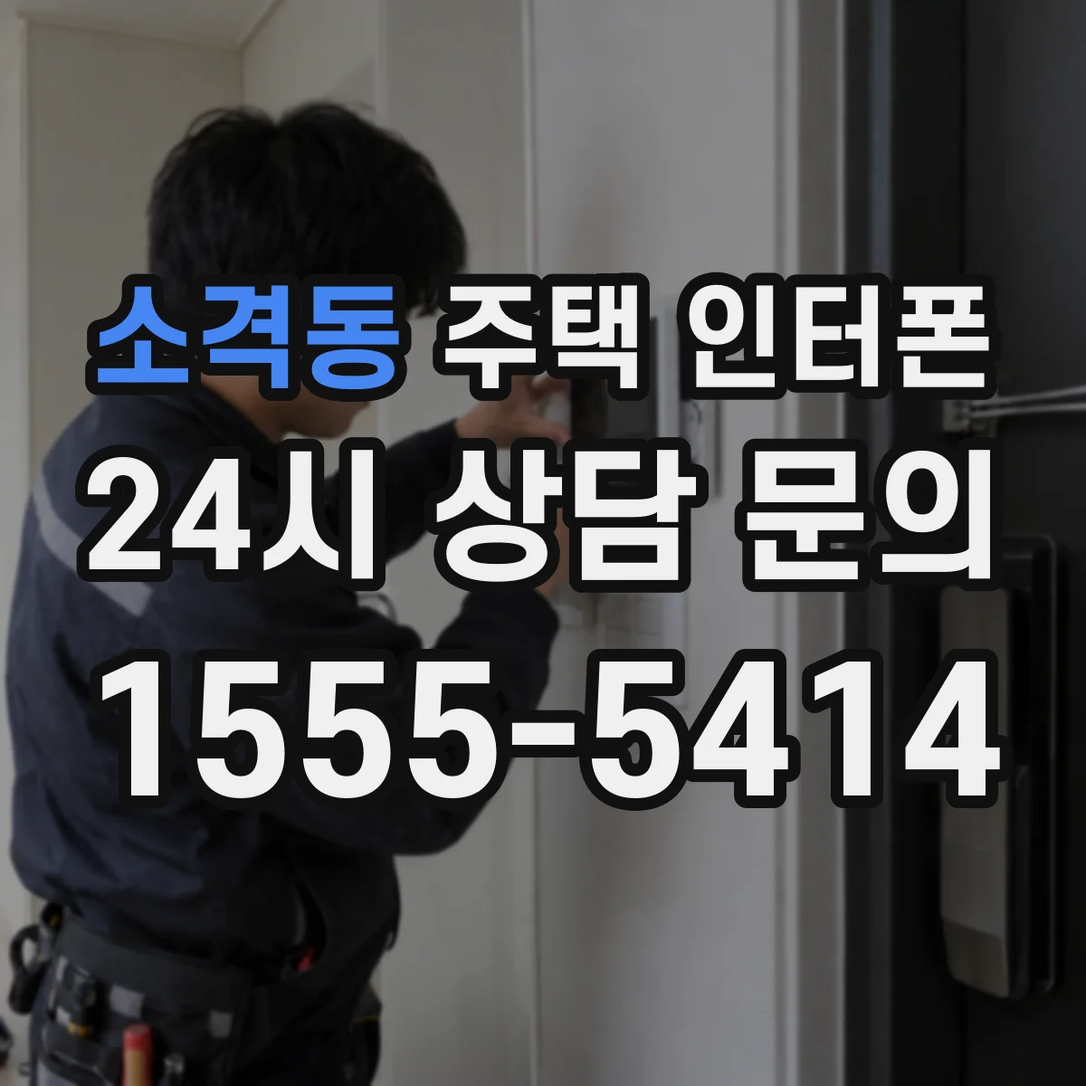 소격동 주택 인터폰