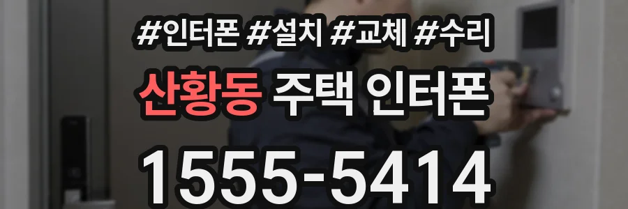 산황동 주택 인터폰