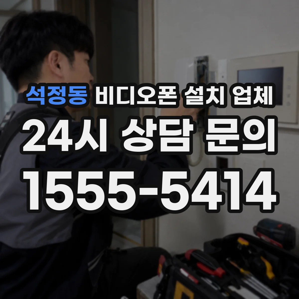 석정동 비디오폰 설치 업체