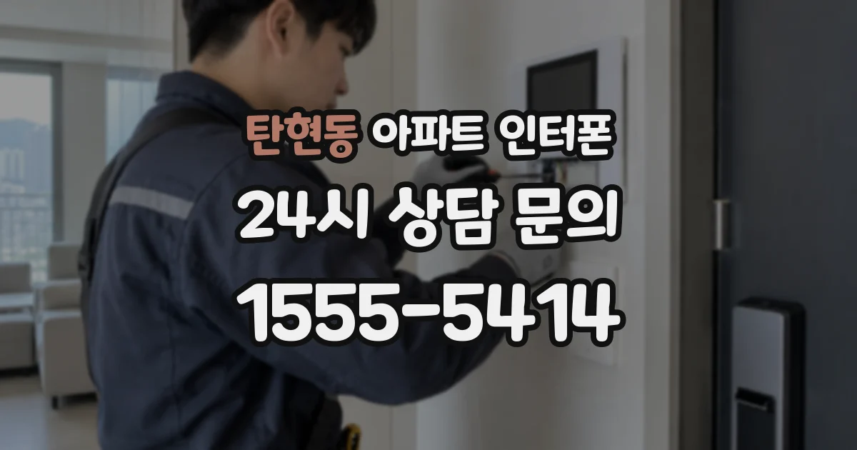 탄현동 아파트 인터폰