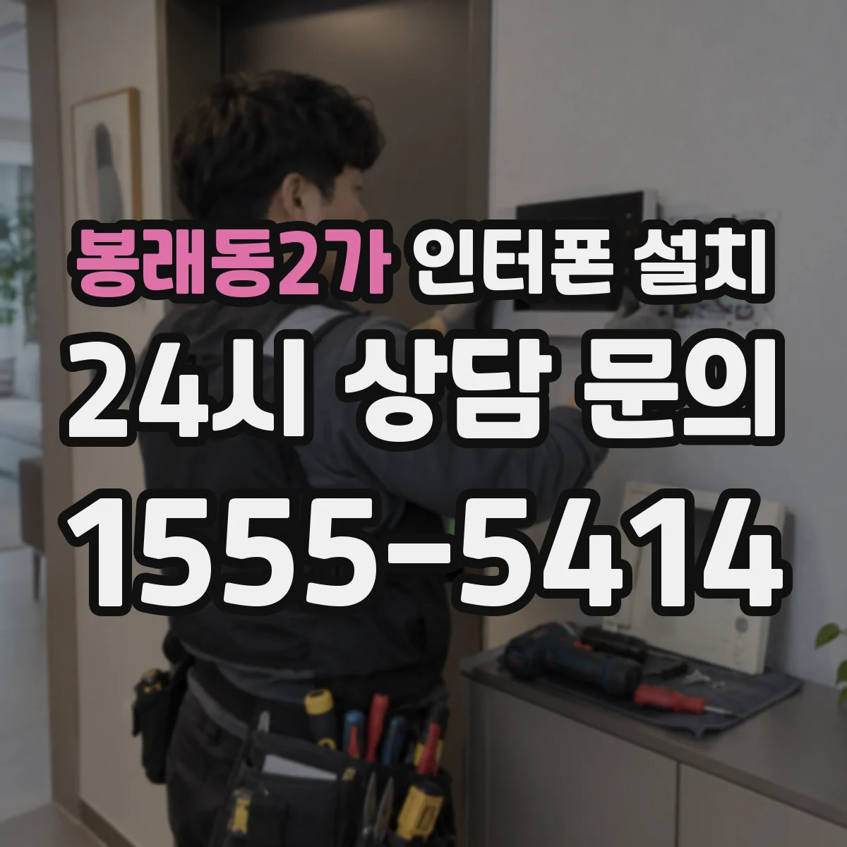 봉래동2가 인터폰 설치