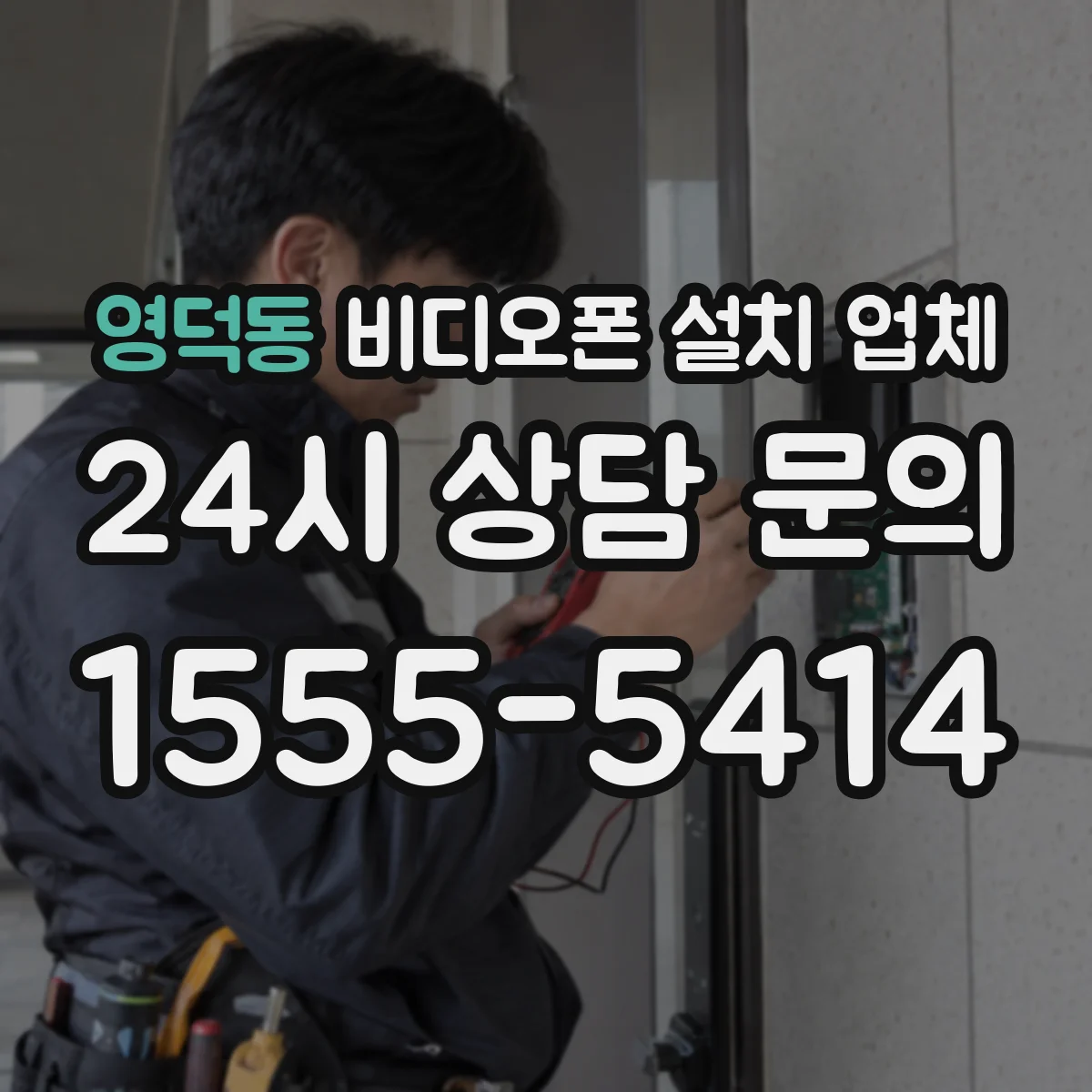 영덕동 비디오폰 설치 업체