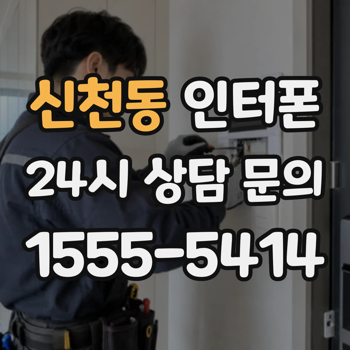 신천동 인터폰