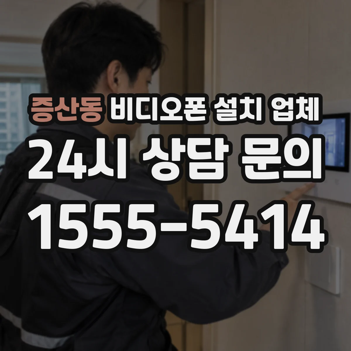 증산동 비디오폰 설치 업체