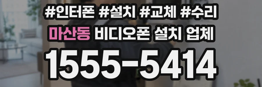 마산동 비디오폰 설치 업체