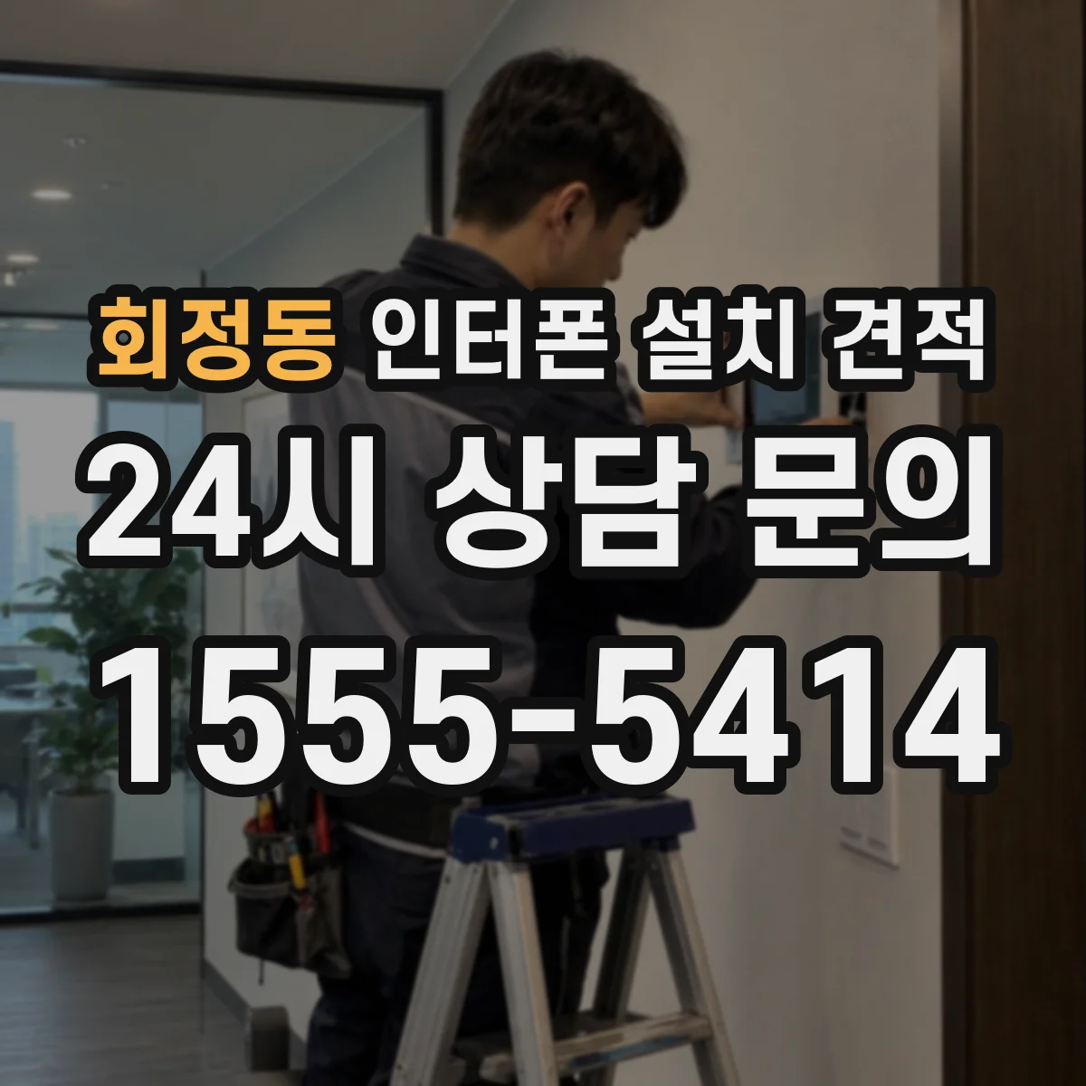 회정동 인터폰 설치 견적