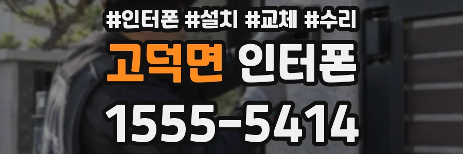 고덕면 인터폰