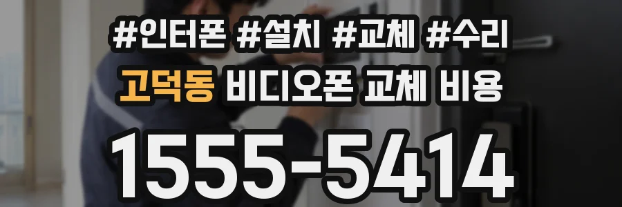 고덕동 비디오폰 교체 비용