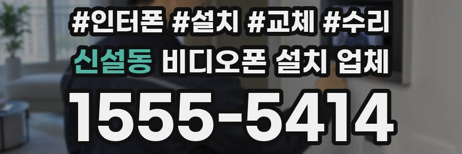 신설동 비디오폰 설치 업체