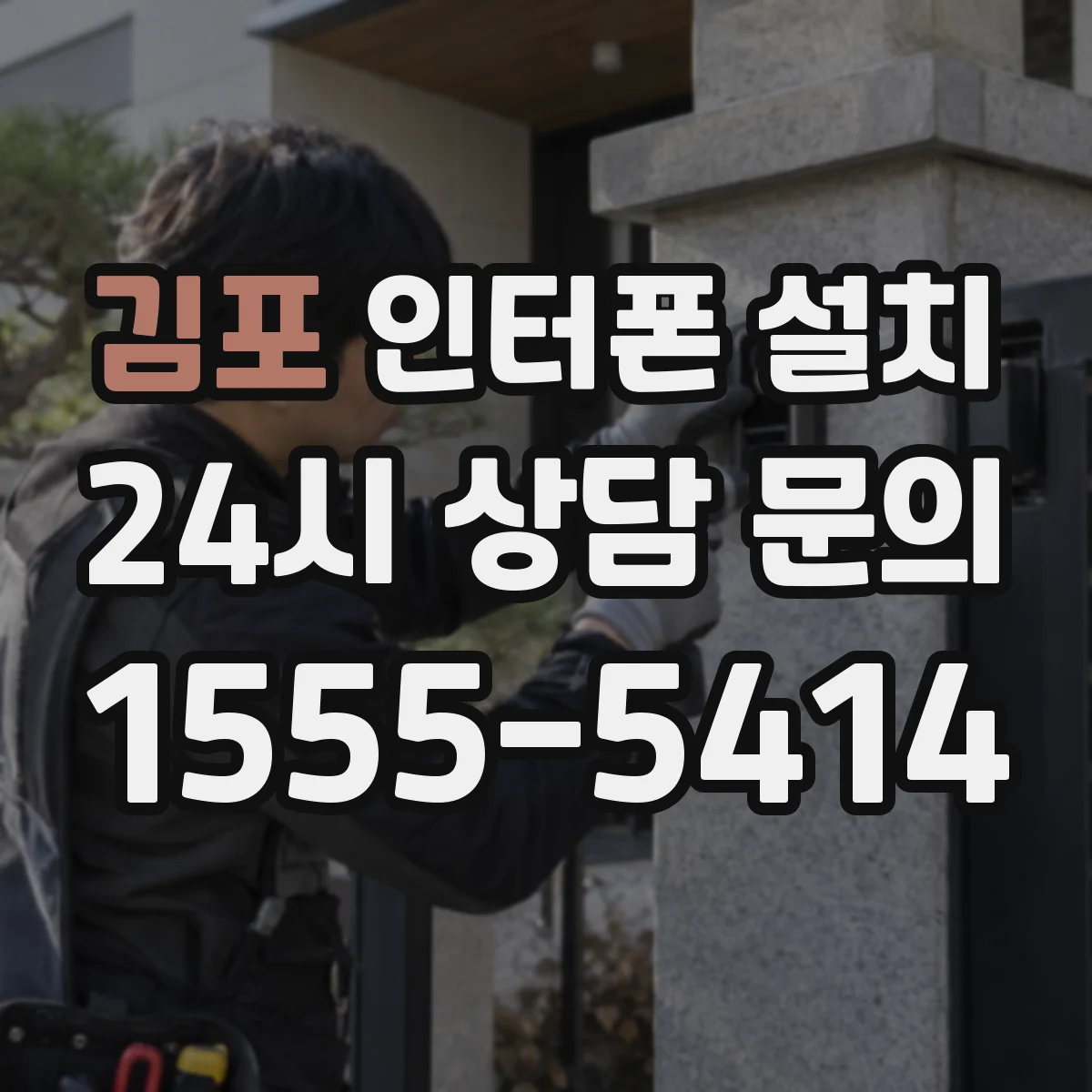 김포 인터폰 설치