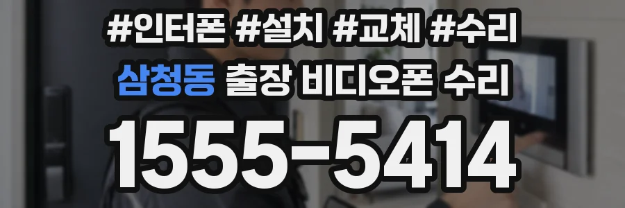 삼청동 출장 비디오폰 수리