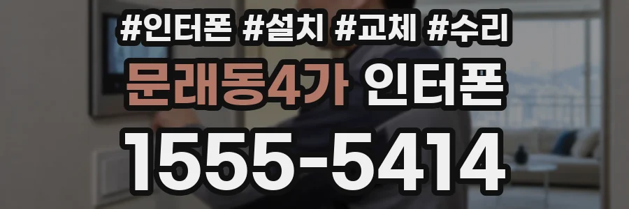 문래동4가 인터폰