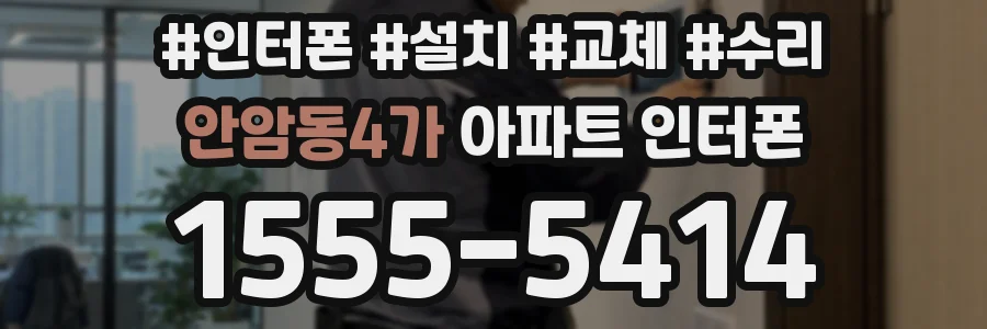 안암동4가 아파트 인터폰