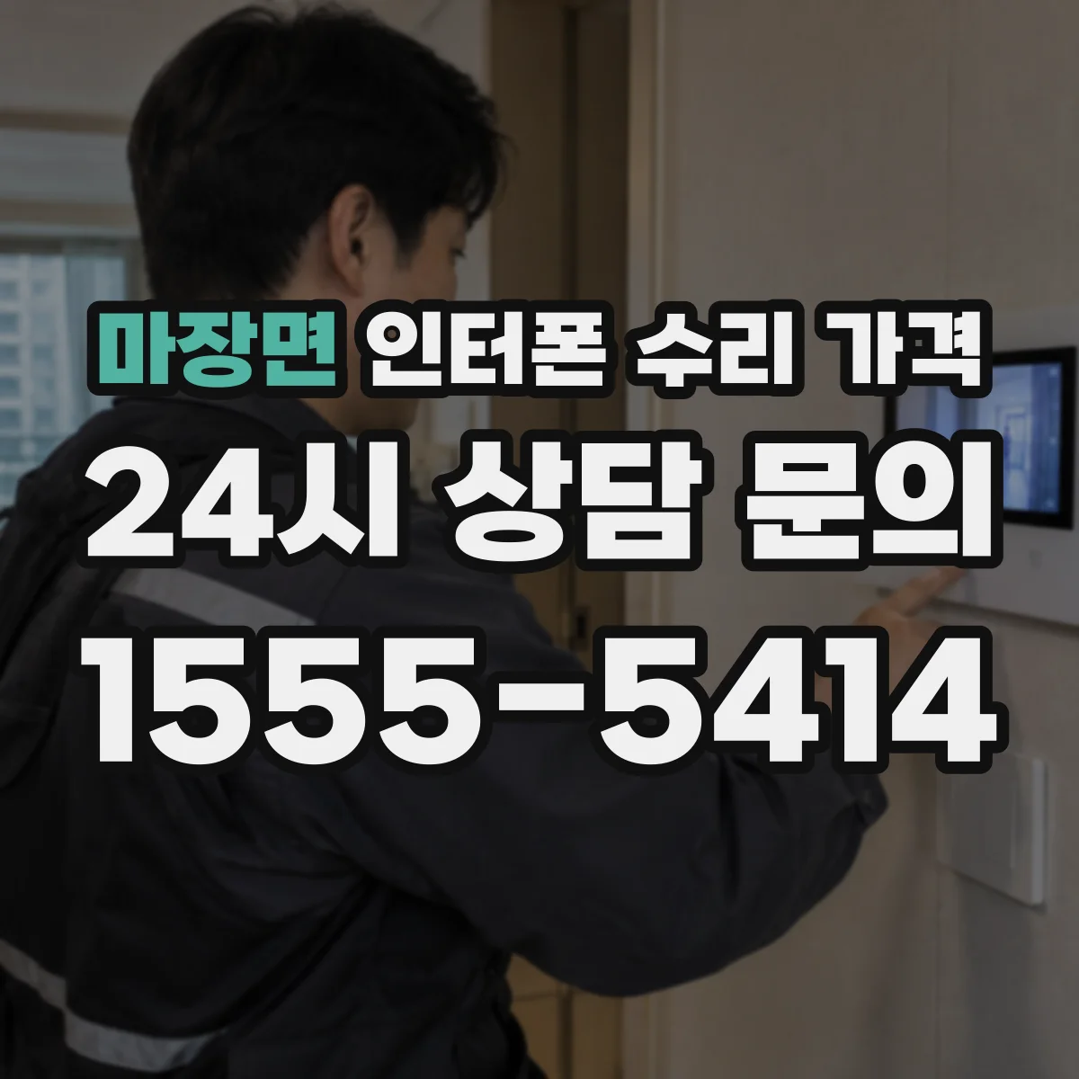 마장면 인터폰 수리 가격