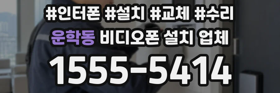 운학동 비디오폰 설치 업체