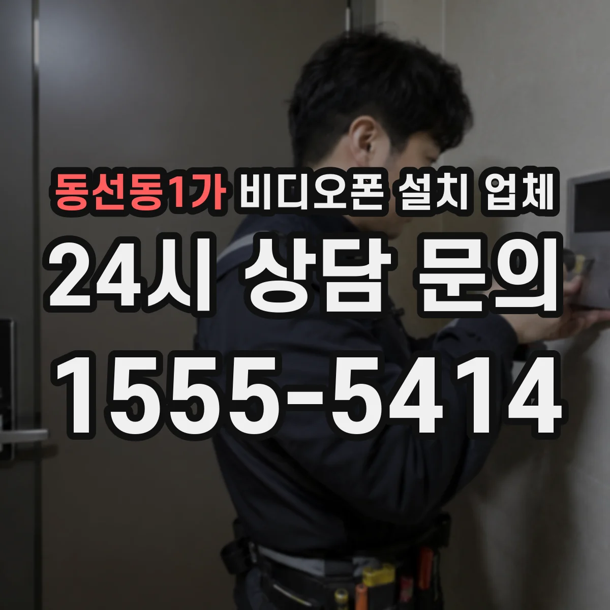 동선동1가 비디오폰 설치 업체