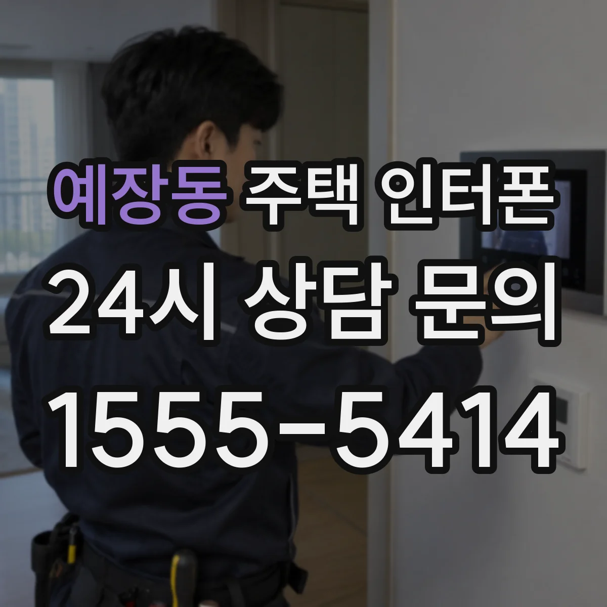 예장동 주택 인터폰