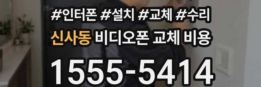 신사동 비디오폰 교체 비용