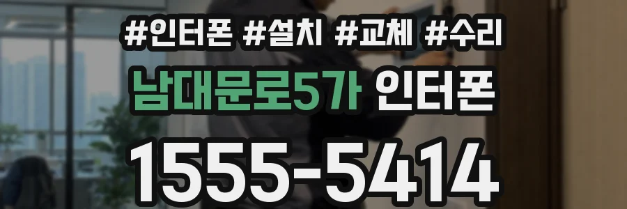 남대문로5가 인터폰