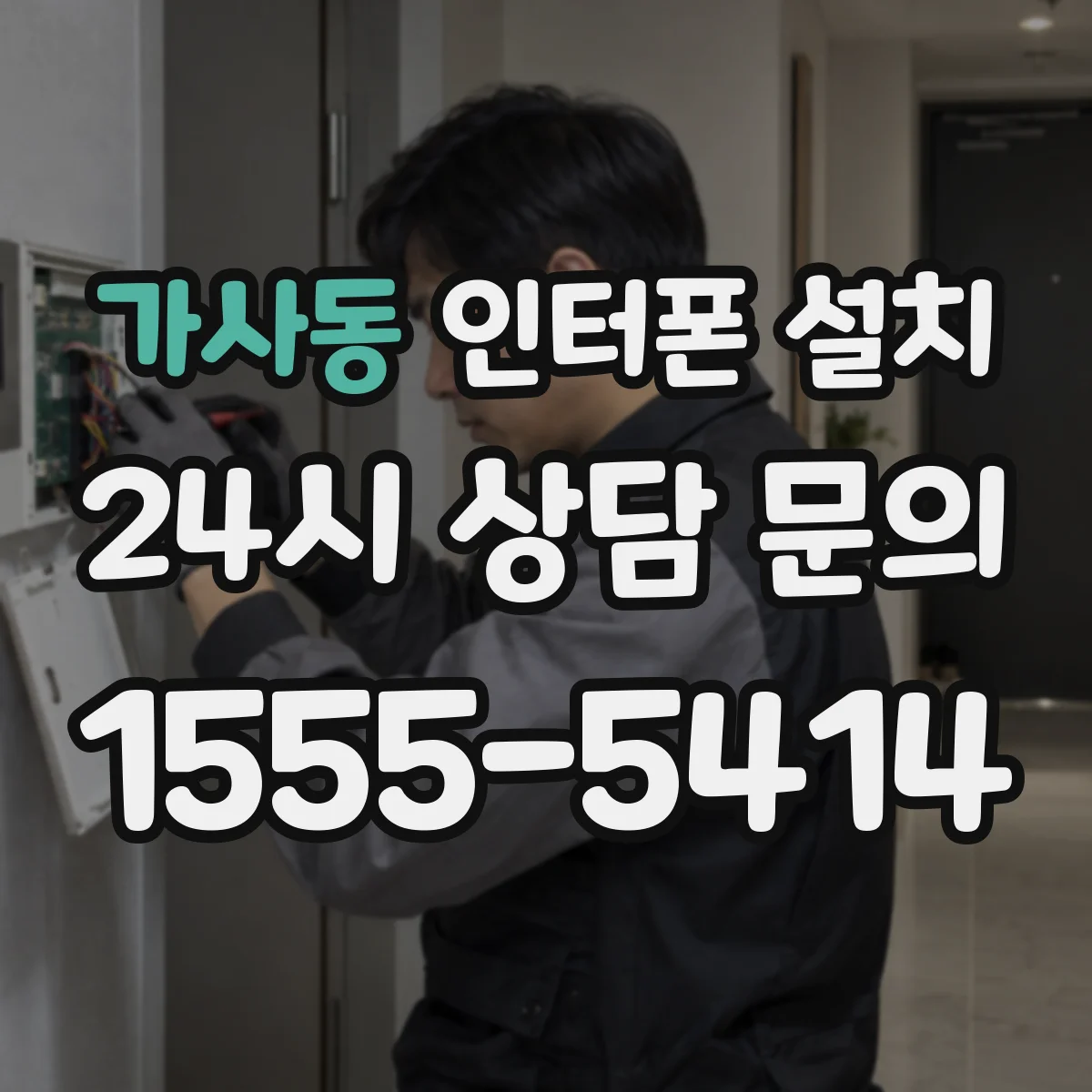 가사동 인터폰 설치