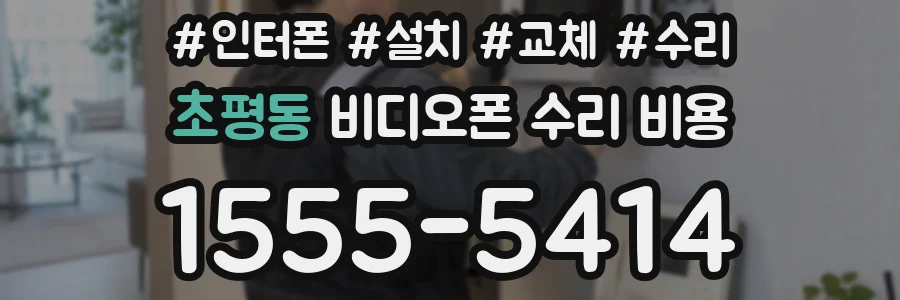 초평동 비디오폰 수리 비용