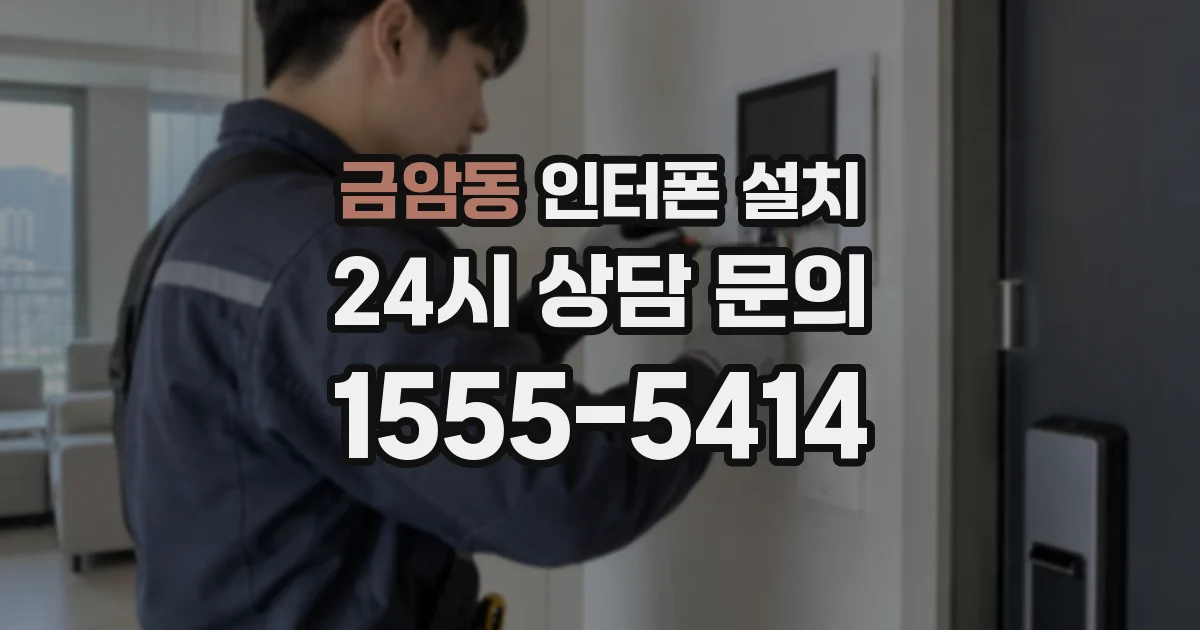 금암동 인터폰 설치