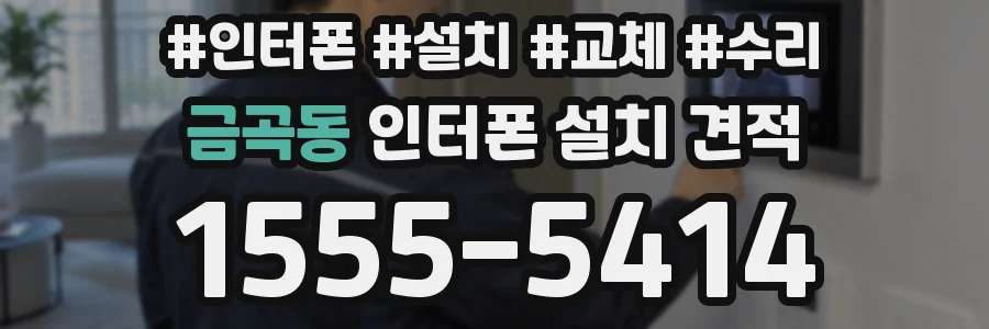 금곡동 인터폰 설치 견적