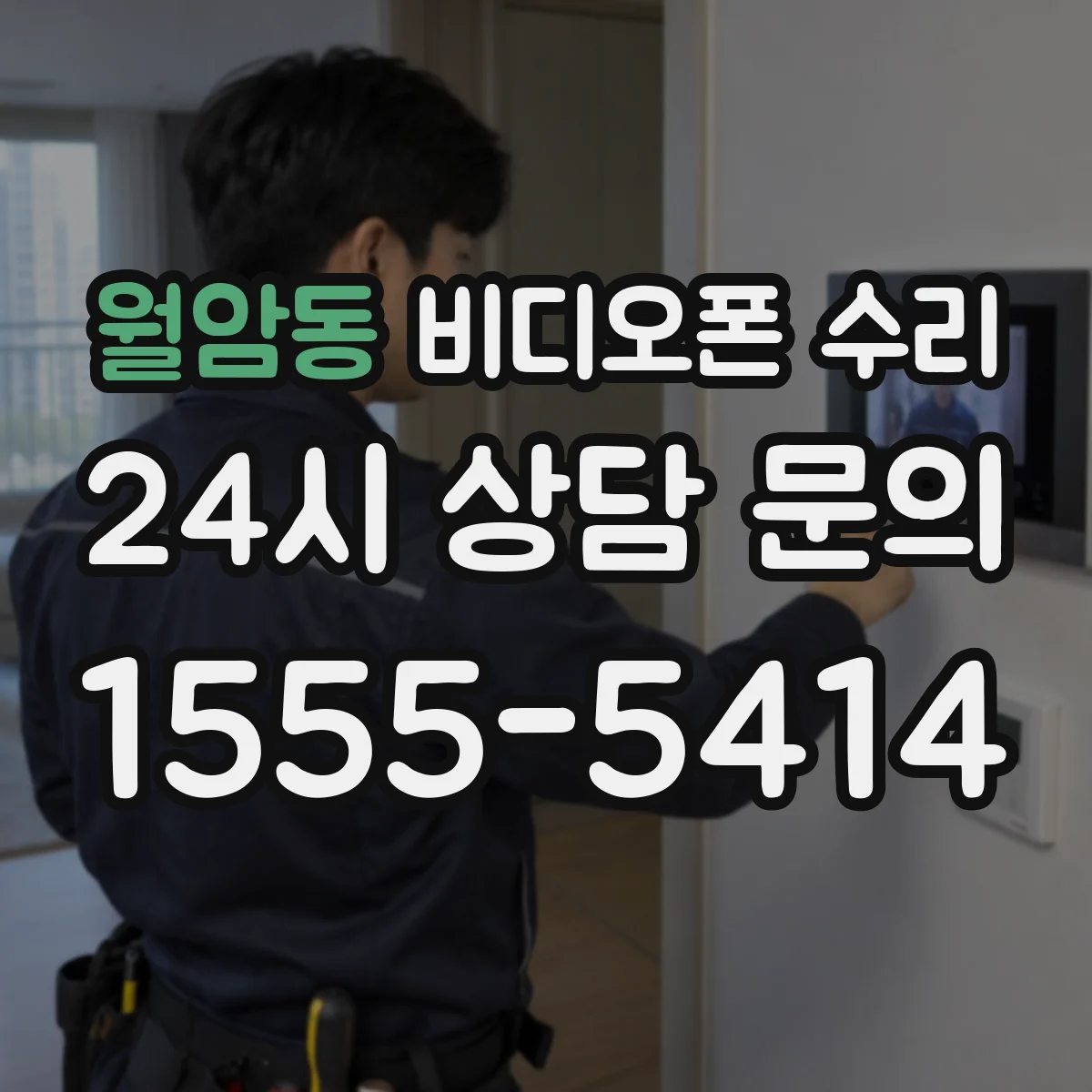 월암동 비디오폰 수리