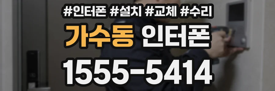 가수동 인터폰