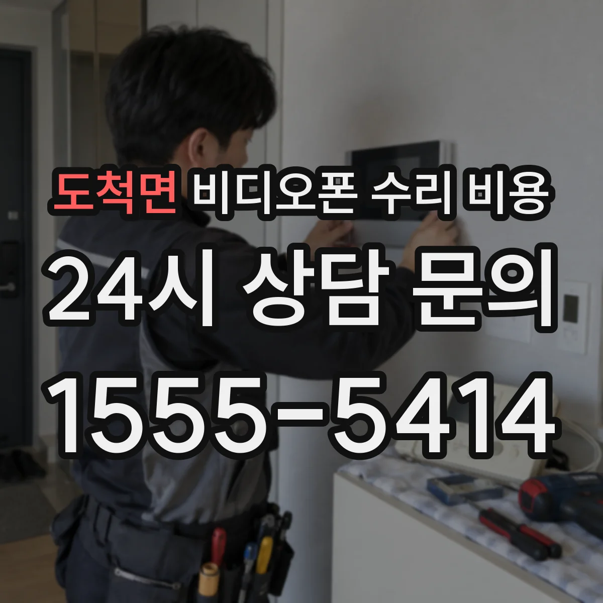 도척면 비디오폰 수리 비용