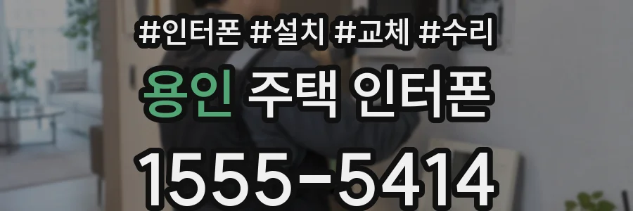용인 주택 인터폰