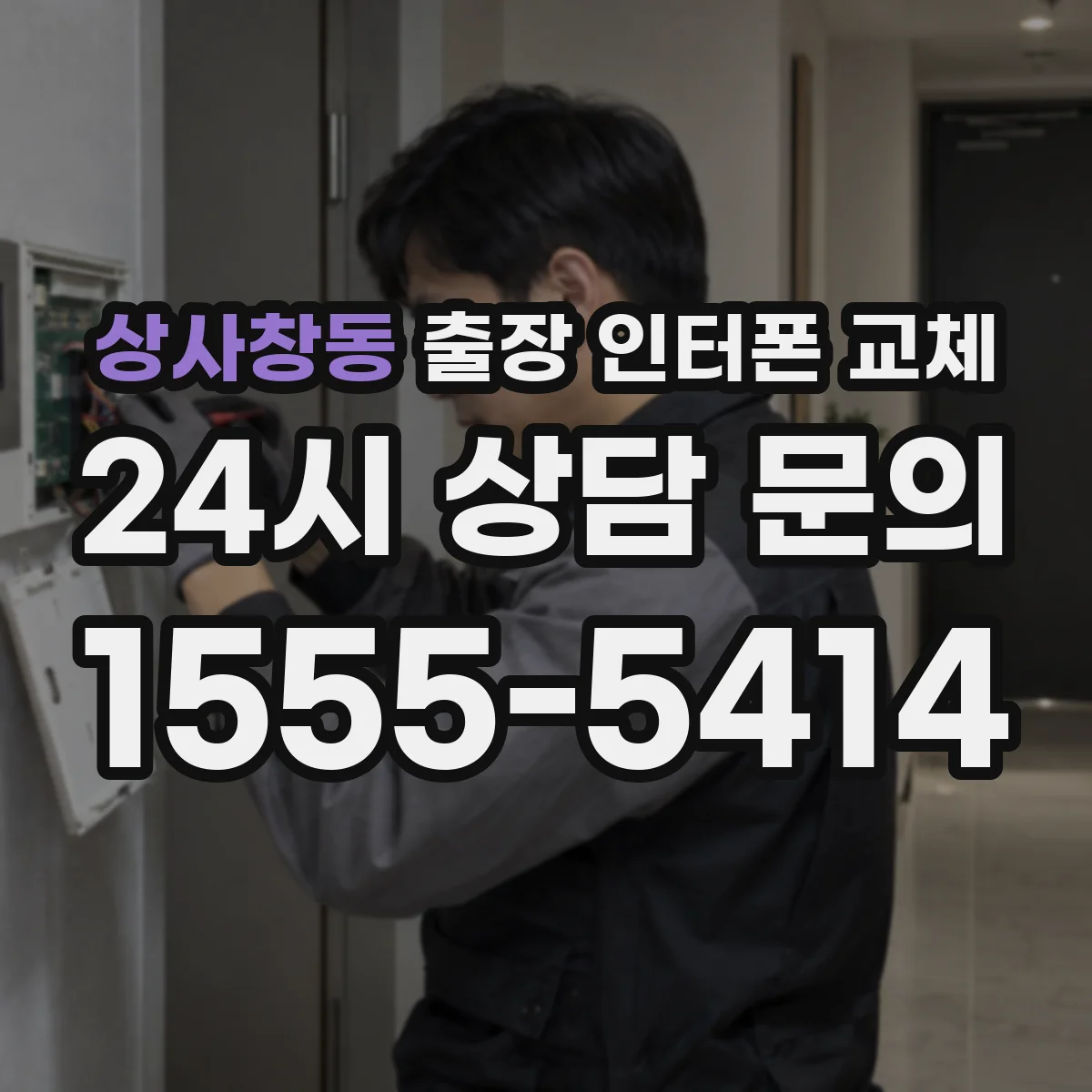 상사창동 출장 인터폰 교체