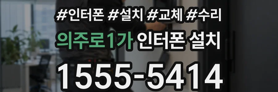 의주로1가 인터폰 설치