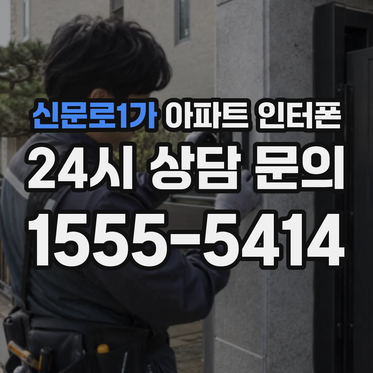 신문로1가 아파트 인터폰