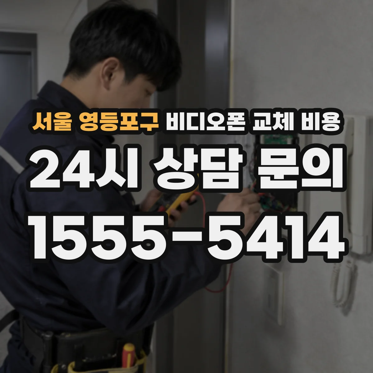 서울 영등포구 비디오폰 교체 비용
