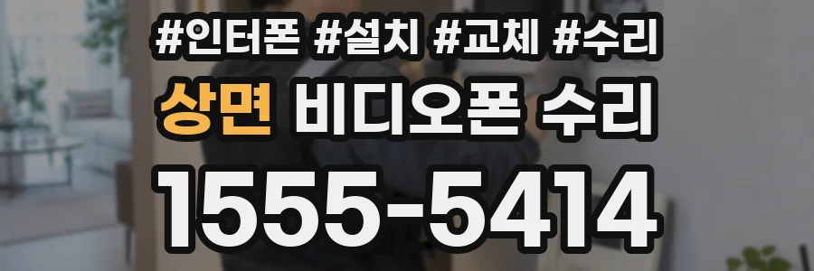 상면 비디오폰 수리
