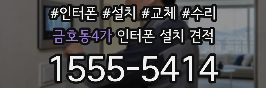 금호동4가 인터폰 설치 견적