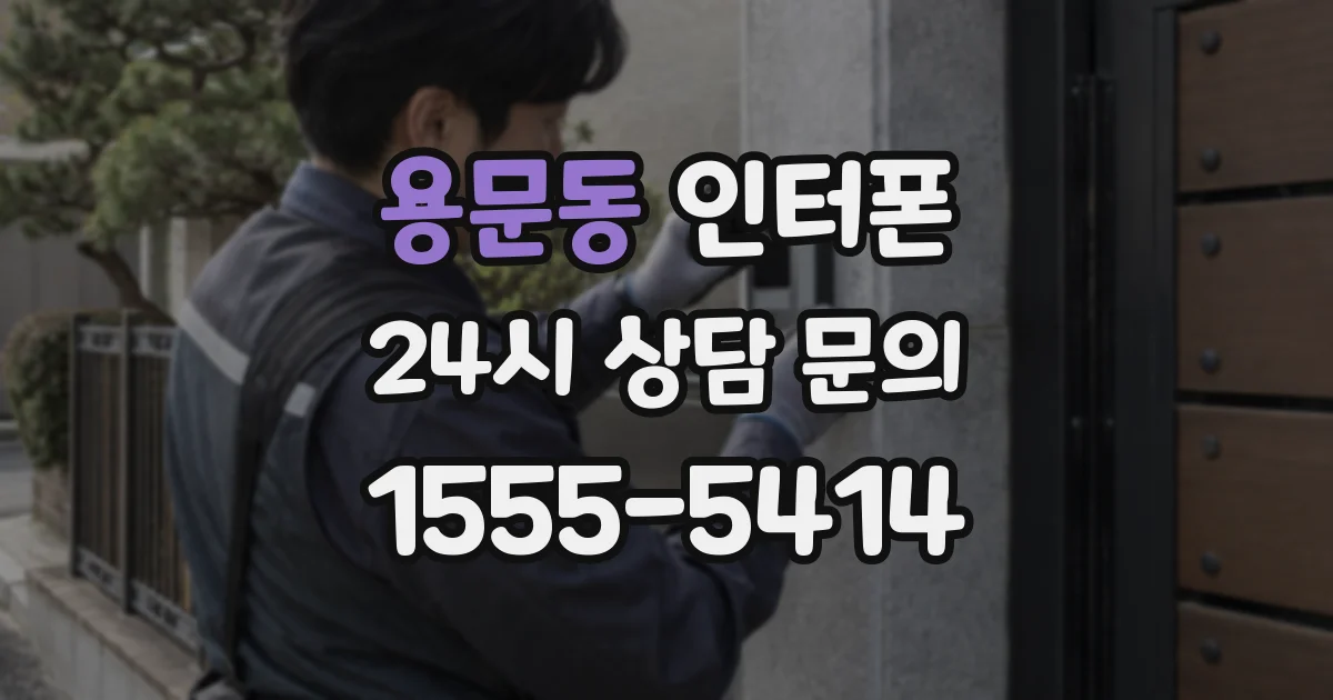용문동 인터폰