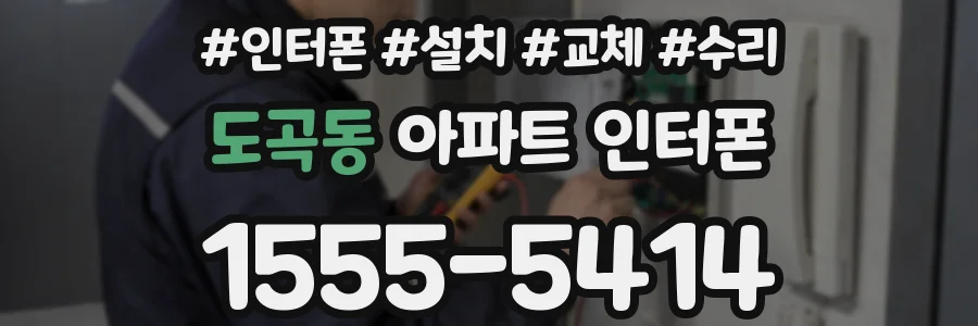 도곡동 아파트 인터폰