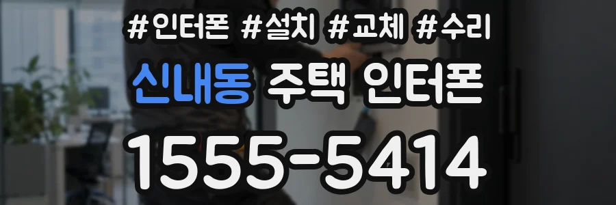 신내동 주택 인터폰