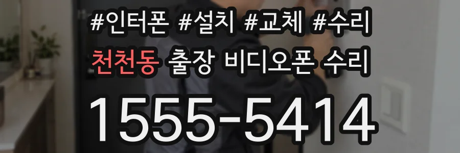 천천동 출장 비디오폰 수리