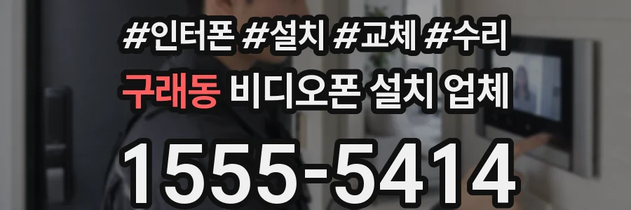 구래동 비디오폰 설치 업체